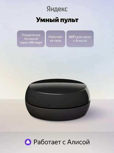 Изображение товара Умный ИК-пульт Яндекс YNDX-00572, Wi-Fi 2.4 ГГц, черный, работает с Алисой