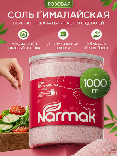 Изображение товара Соль розовая гималайская пищевая мелкого помола 1000 г Narmak