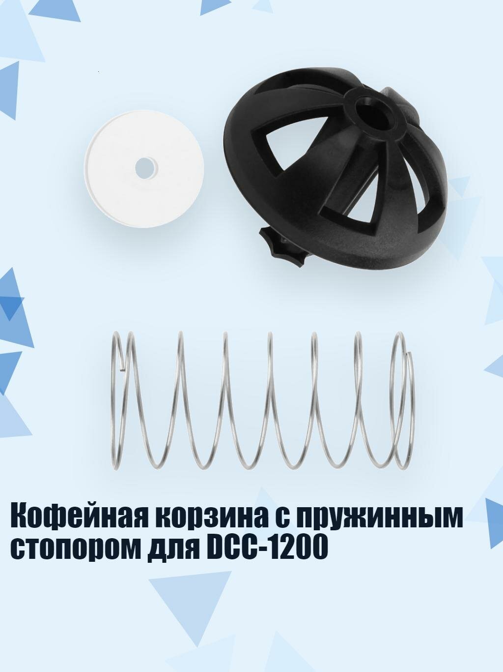 Кофейная корзина с пружинным стопором для DCC-1200