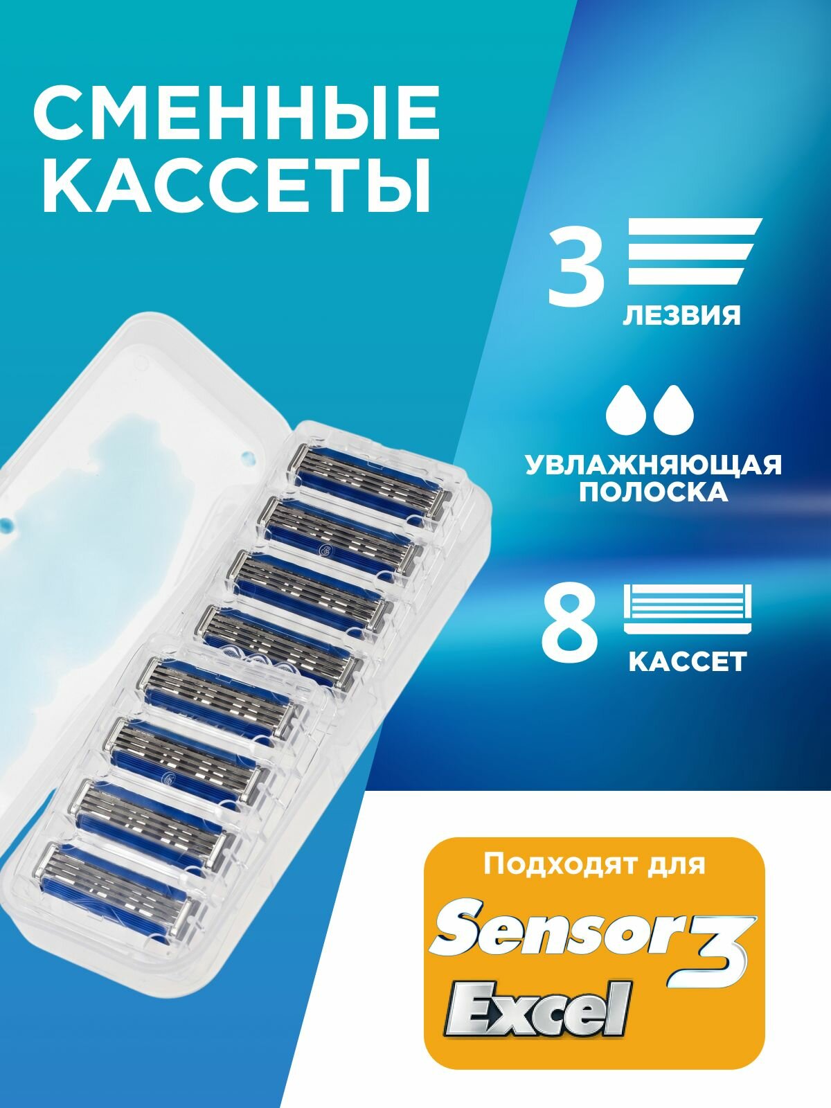 Сменные кассеты для мужской бритвы подходят для Sensor 3, 3 лезвия, 8 шт
