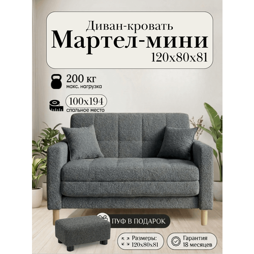 фото Диван-кровать мартель, прямой, 121*80*81, спальное 100*194, букле серый, браво графит storystyle