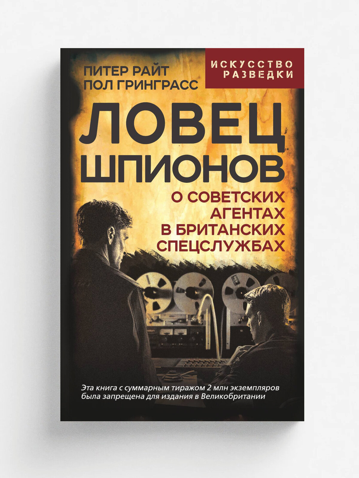 Ловец шпионов