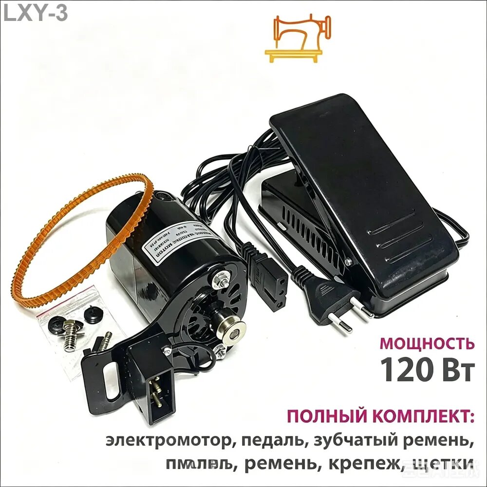 Педаль электропривод для швейных машин 100W, полный комплект, черный