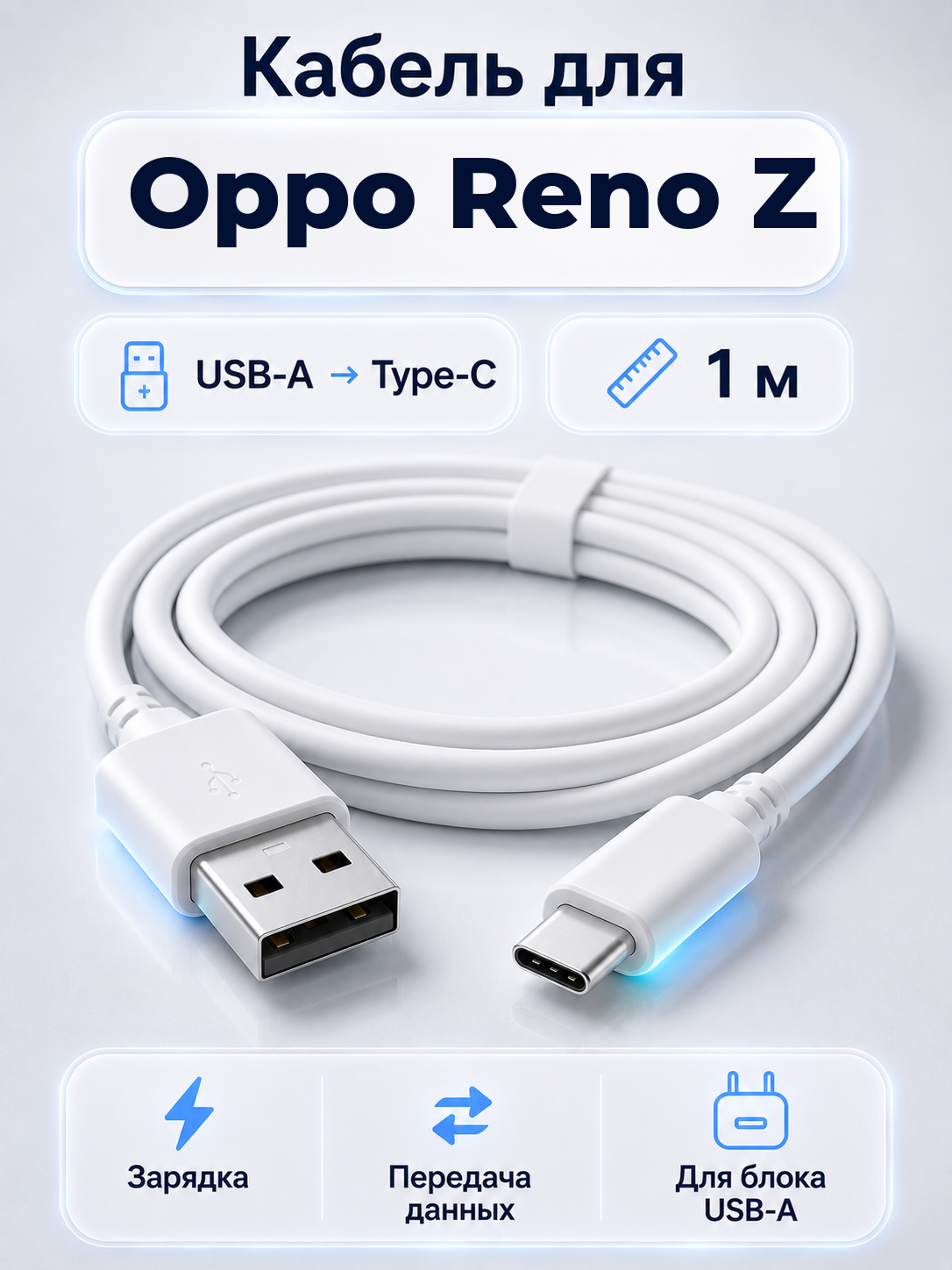 Кабель для Oppo Reno Z USB-A на Type-C, 1 м