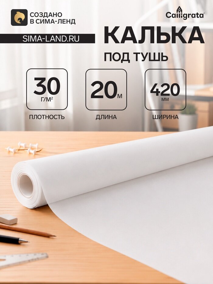 Калька под тушь 420 мм в рулоне 20 м, 30 г/м²