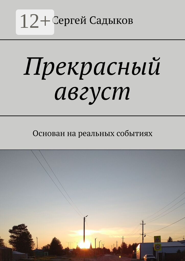Прекрасный август