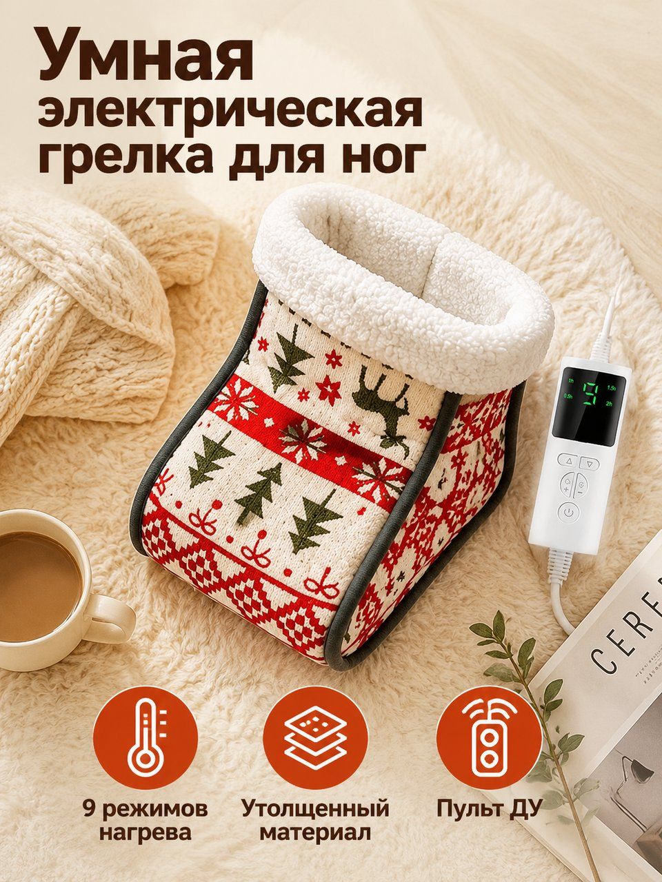 Электрическая грелка для ног с пультом, электрогрелка-сапог с подогревом, теплая грелка для дома и офиса