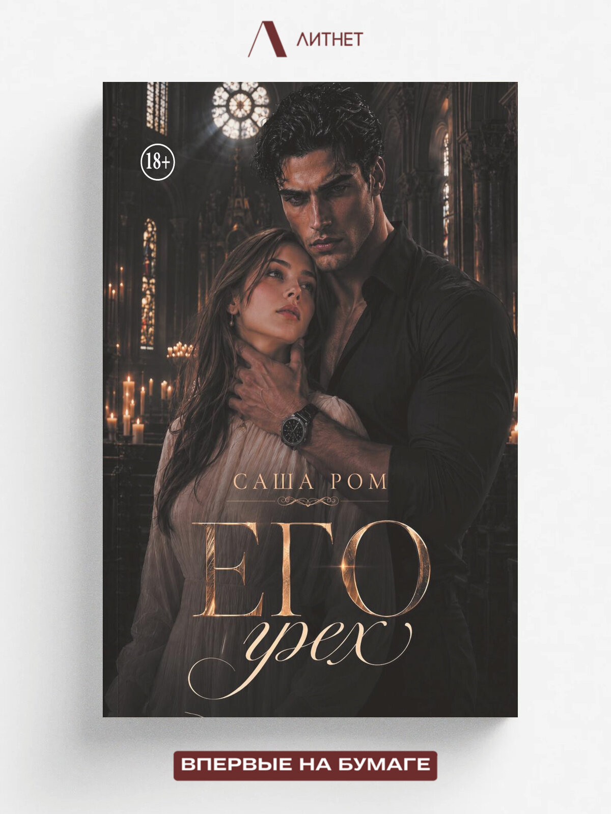 Его грех