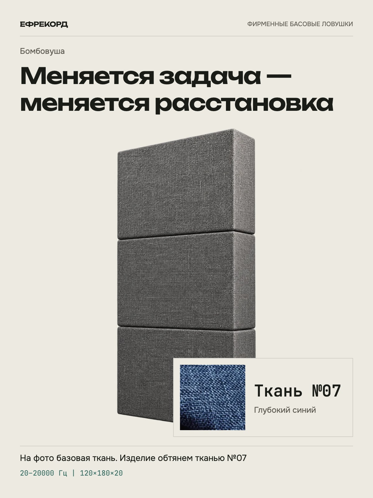 Басовая ловушка ефрекорд Бомбовуша 120×180×20 см, ткань №07