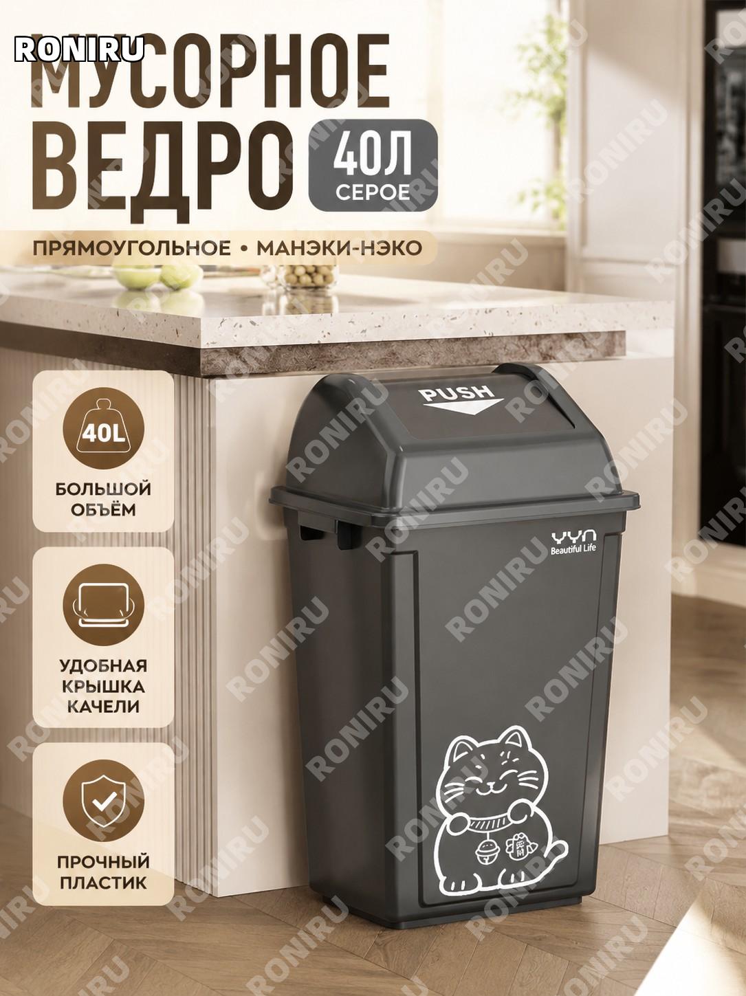 Мусорное ведро 40 л серое прямоугольное «Манэки-нэко» с поворотной крышкой из пластика для дома, кухни