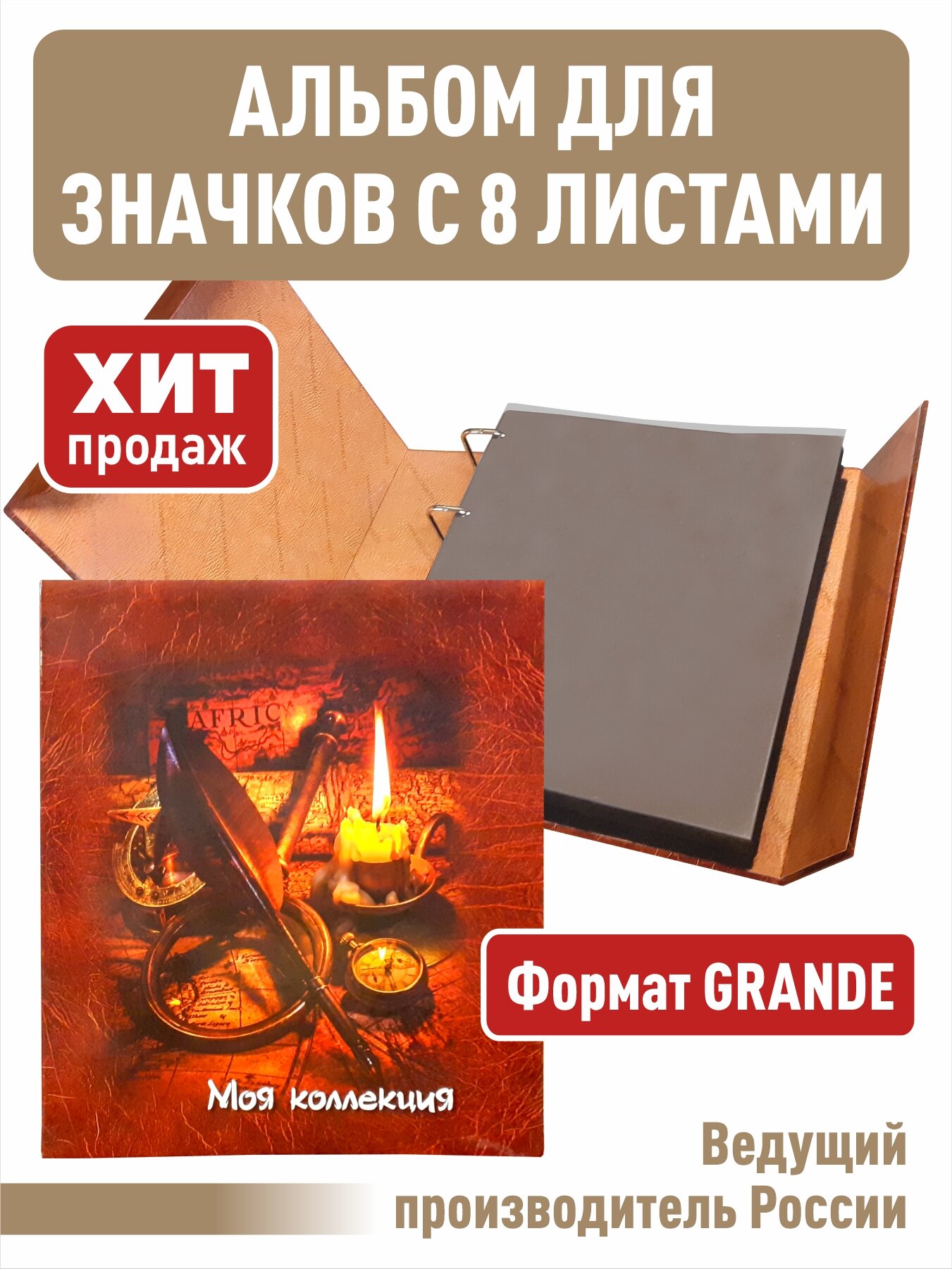 Альбом "МОЯ коллекция" для значков с 8 двойными листами. Формат "GRAND".