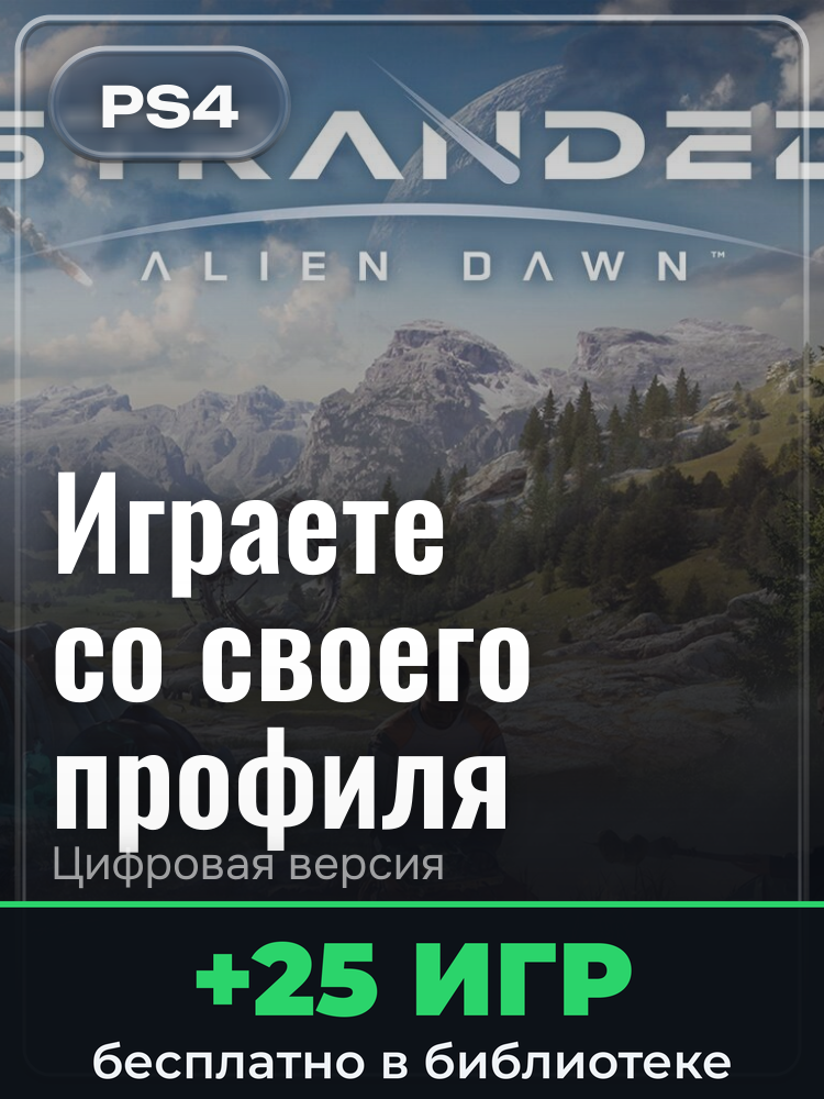 Stranded: Alien Dawn для PlayStation 4: цифровая версия PSN, активация на вашей консоли