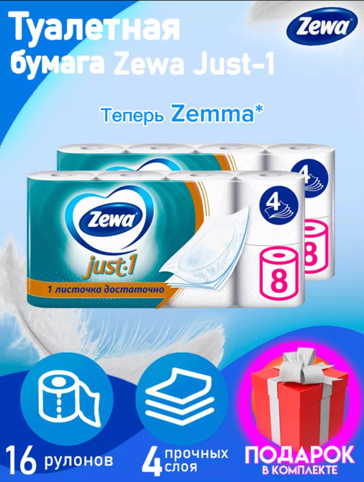 Туалетная бумага Zemma only one Zewa Just One, 4 слоя 16 рулонов, четырехслойная. зева