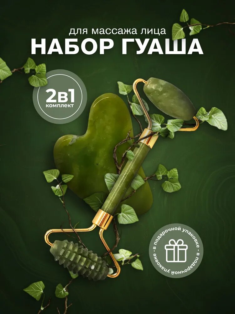 Роллер и скребок Гуаша, нефритовый массажер для лица и шеи Lian Beauty Accessories