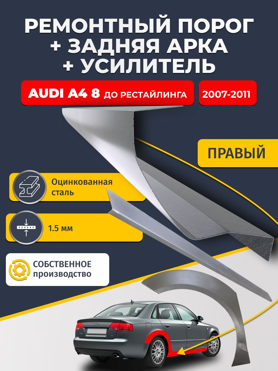 Правая ремонтная задняя арка (0,8 мм) и правый ремонтный стандартный порог (1,5 мм) + усилитель (1,5 мм) на Audi A4 B8 Дорест 2007-2011 седан (Ауди А4 Б8). Материал оцинкованная сталь.