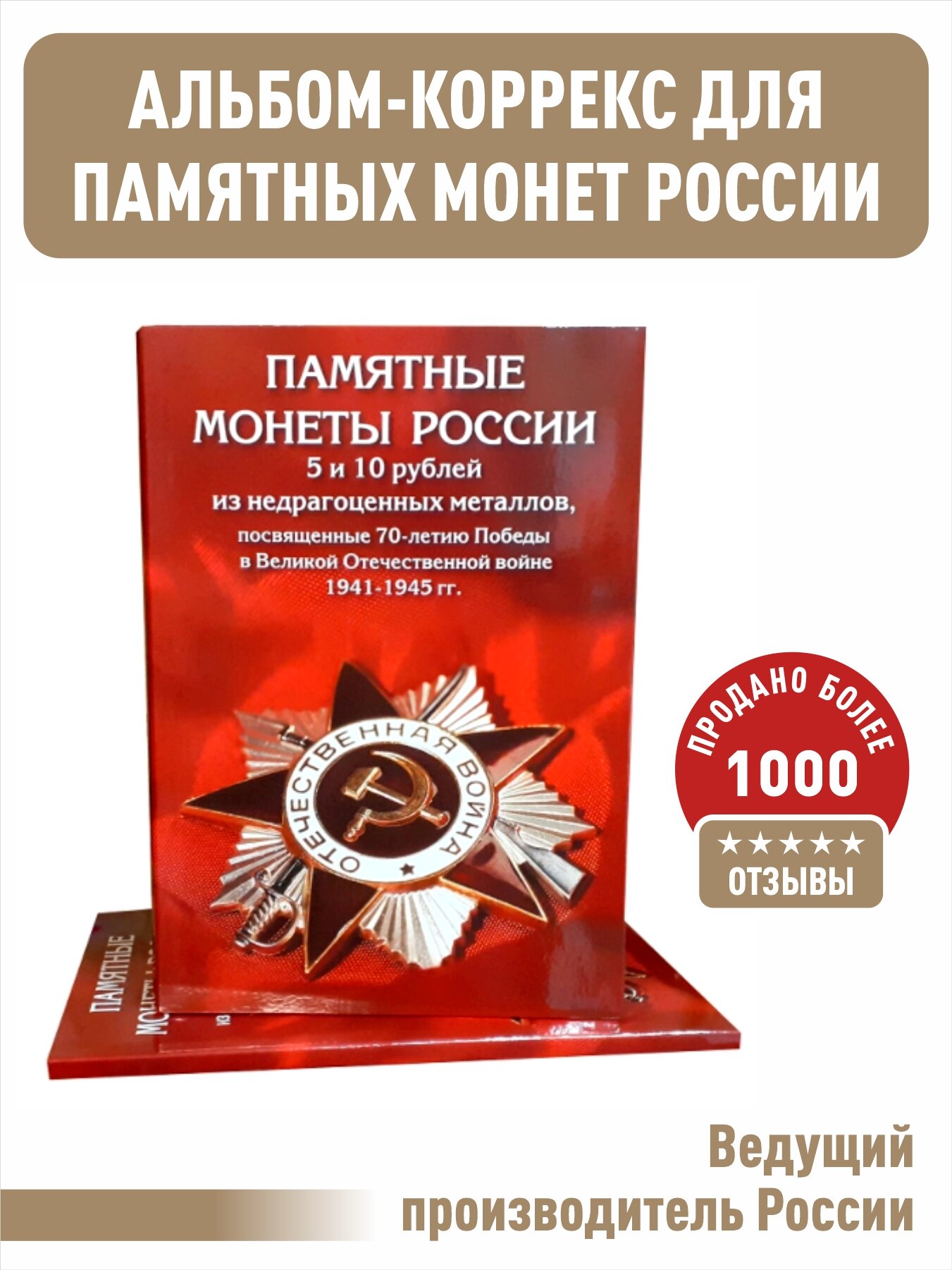 Альбом-коррекс для монет 5 и 10 рублей, посвященных 70-летию Победы в Великой Отечественной войне 1941-1945г.