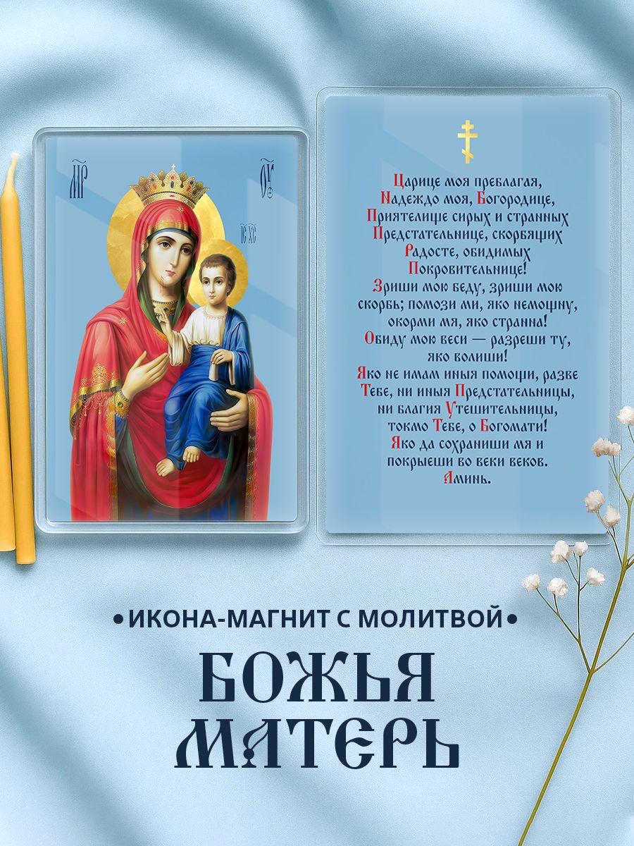 Икона на магните Богородица Иверская с молитвой