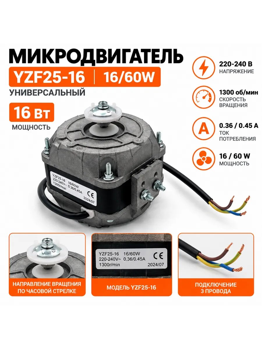 Микродвигатель 16Вт YZF25-16 16/60W 0.36/0.45A 1300r/min