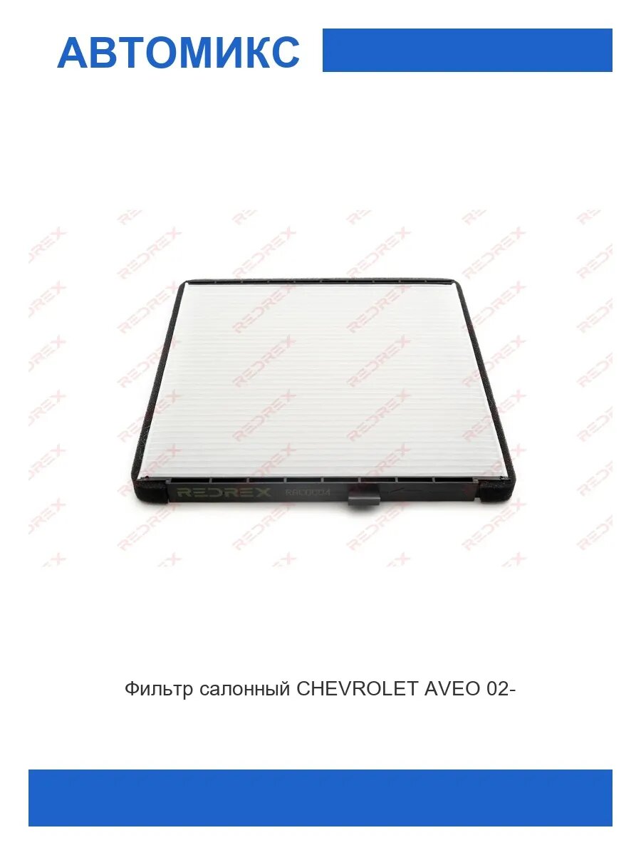 Фильтр салонный CHEVROLET AVEO 02-