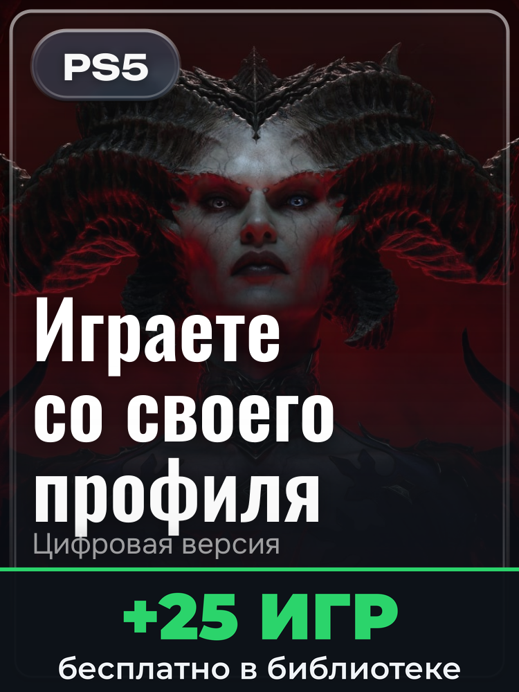 Diablo® IV: Lord of Hatred™ — издание Standard для PlayStation 5: цифровая версия PSN, активация на вашей консоли