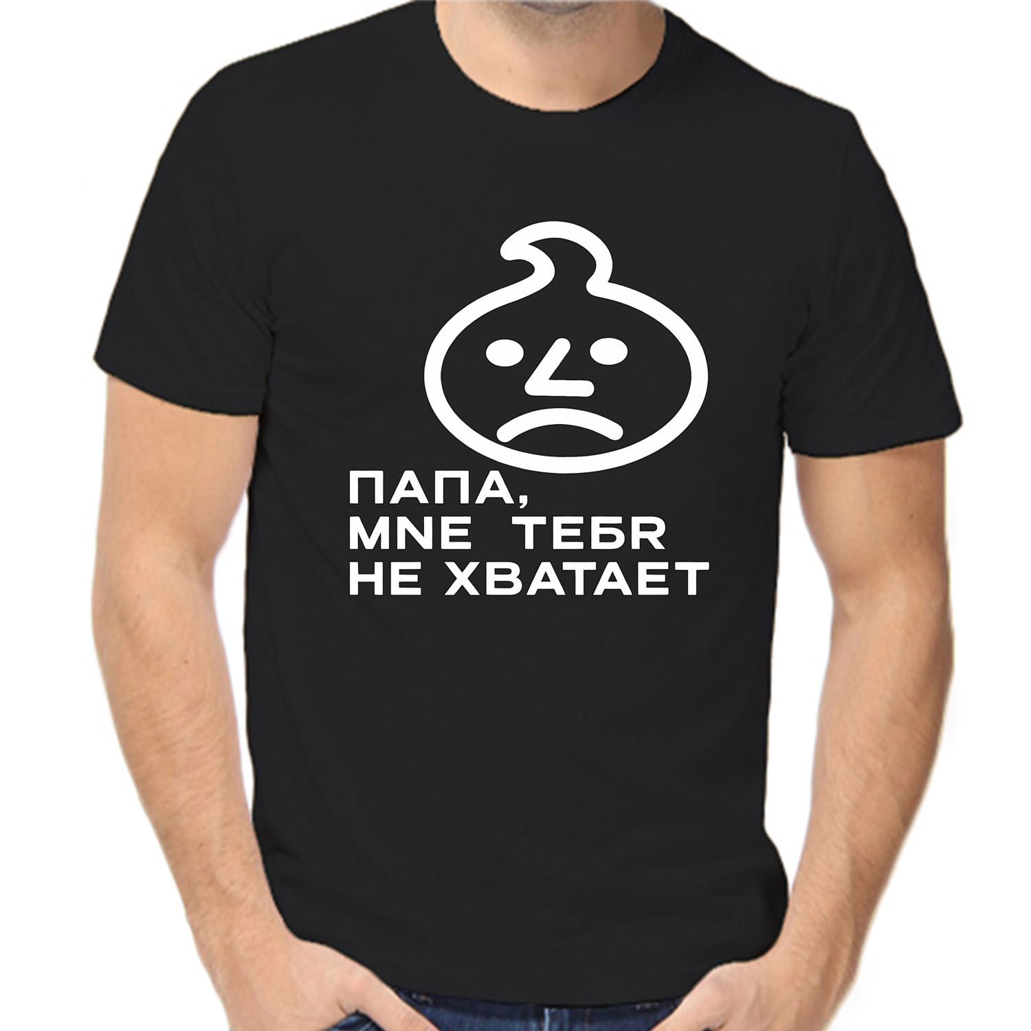 Футболка папа мне тебя не хватает