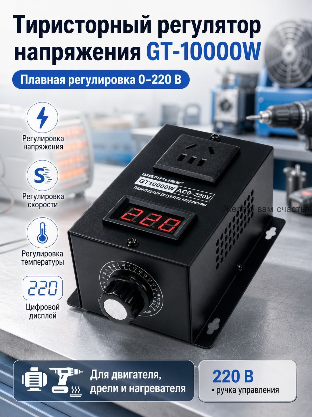 Тиристорный регулятор напряжения 220В GT-10000W, электронный диммер 10 кВт с дисплеем, регулятор скорости двигателя