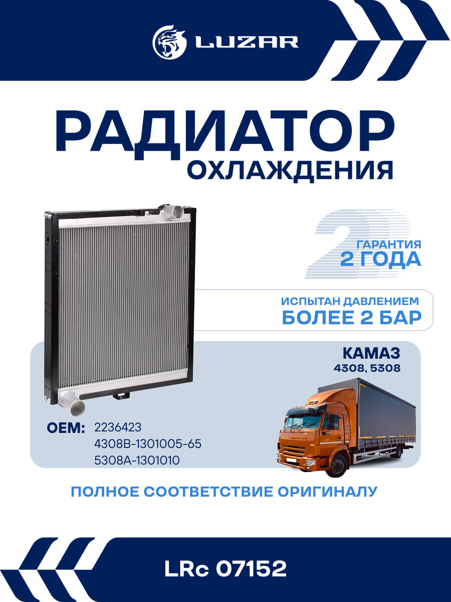 Радиатор охлаждения для автомобилей КАМАЗ 4308/5308 с дв. Cummins ISBe Е4 (тип BEHR) LRc 07152 LUZAR