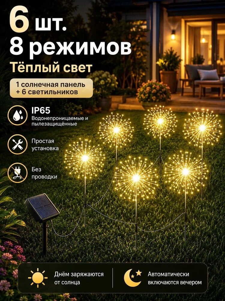 Напольный светильник с эффектами фейерверка, одуванчика и звезды, 8 режимов, на солнечной батарее, высота 1900 мм