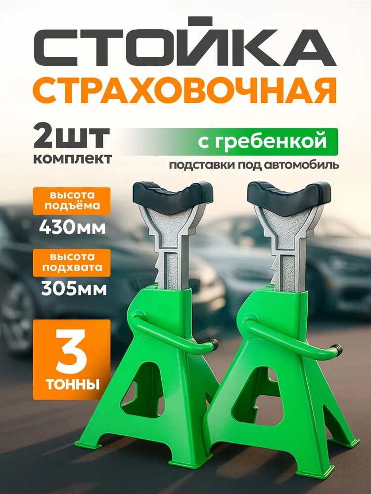 Стойка страховочная, подставка подпорка винтовая опорная под автомобиль, 3 тонны, 2 штуки в комплекте