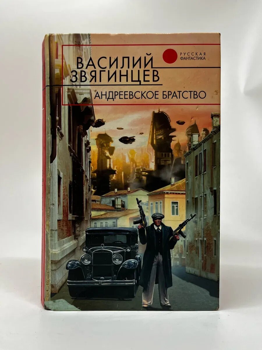 В. Звягинцев. Русская фантастика. Андреевское братство