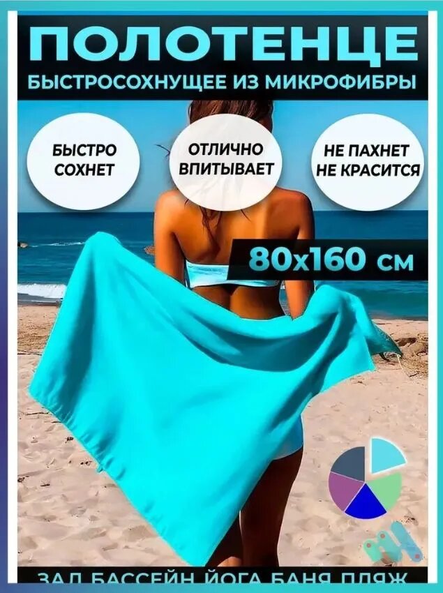Микрофибровое быстросохнущее полотенце для спорта и душа 80X180 CM