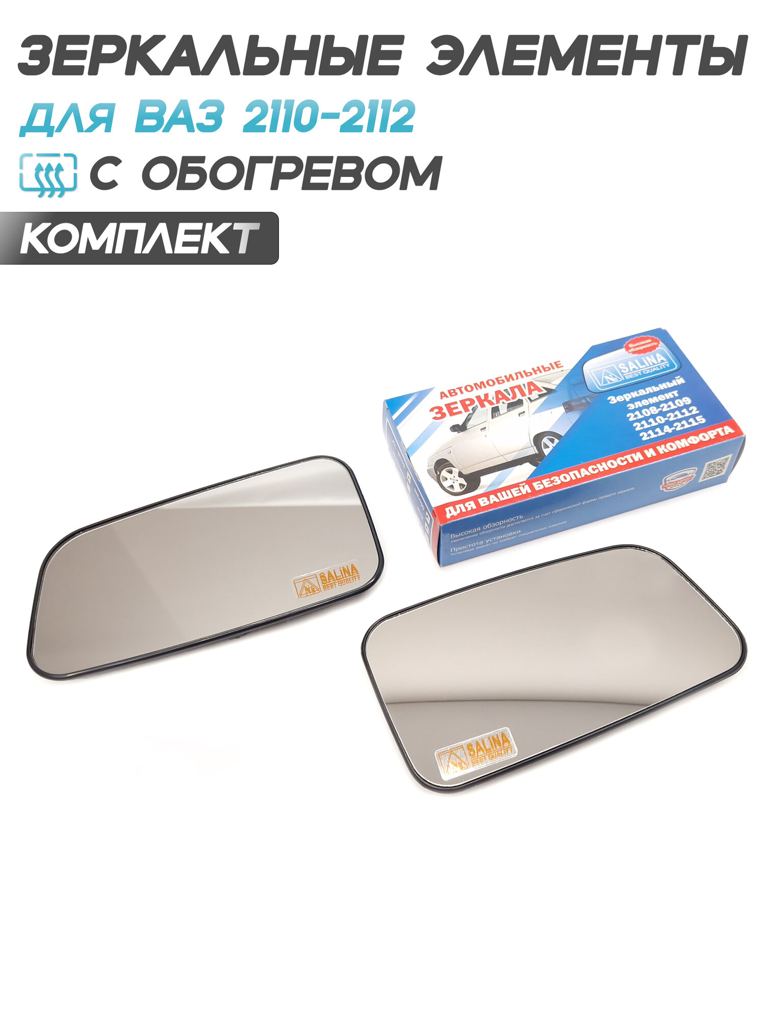 Зеркальные элементы для а/м 2110, 2111, 2112 с обогревом - Комплект