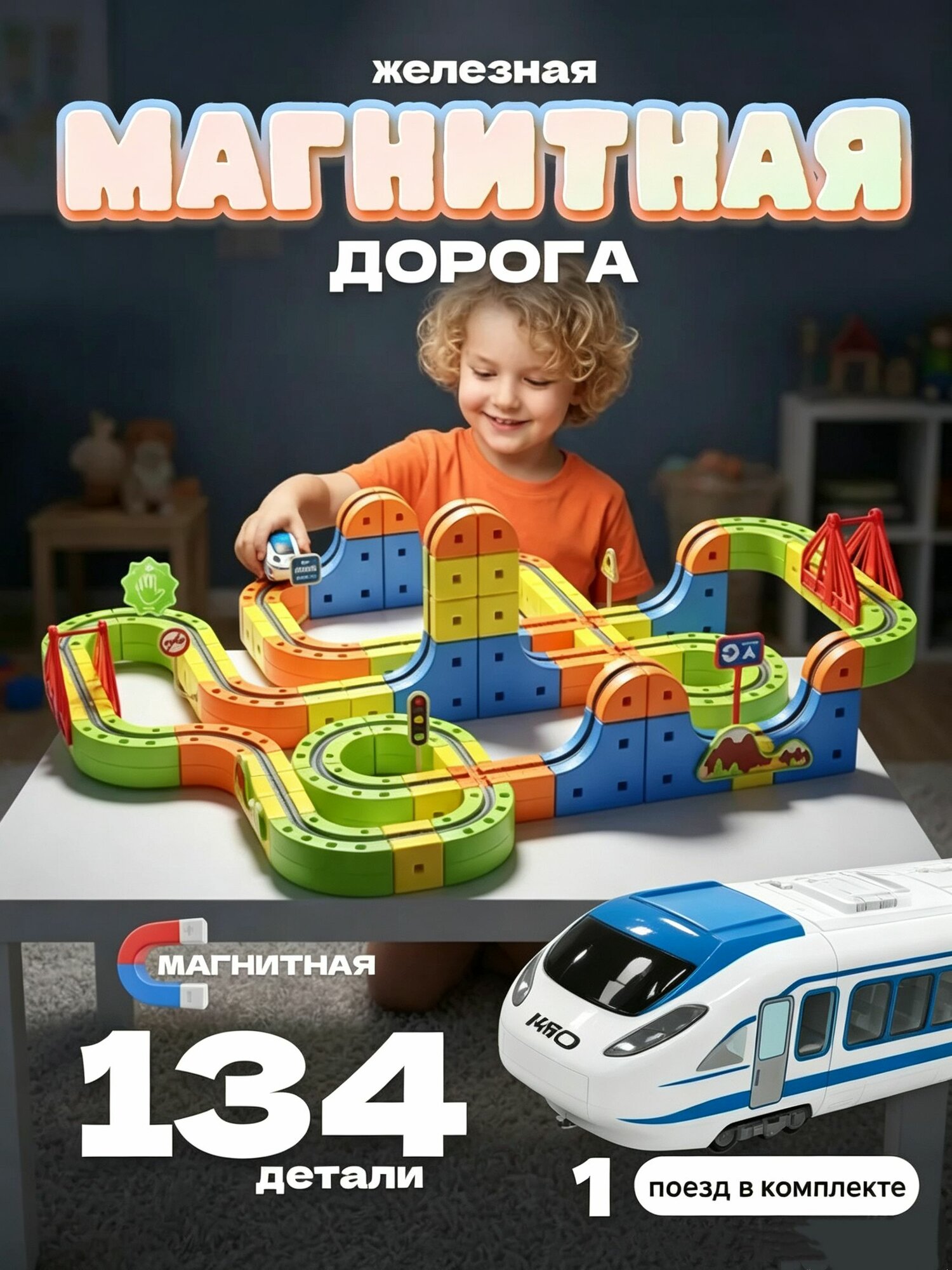 Магнитная железная дорога-конструктор 134 детали с поездом, мостами и трассой для детей