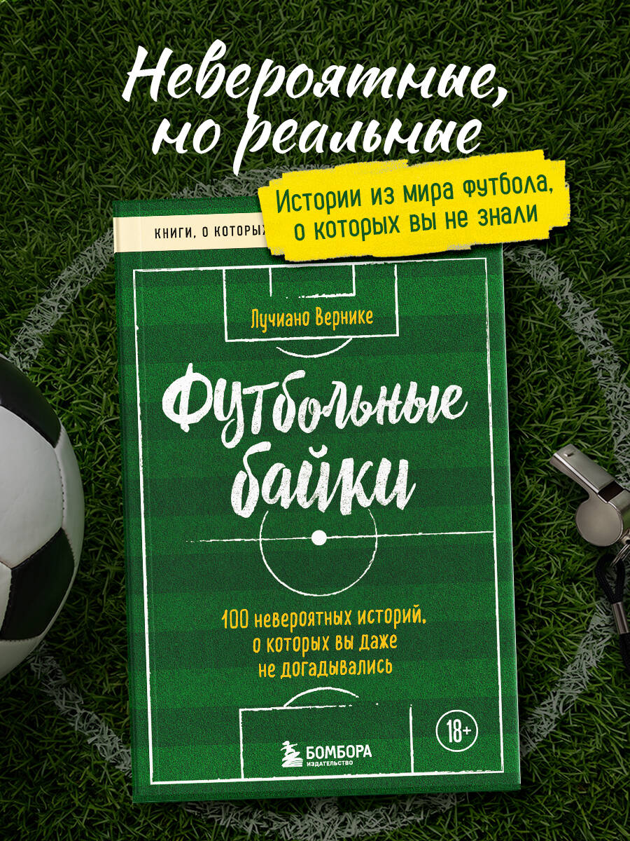 Вернике Л. Футбольные байки: 100 невероятных историй, о которых вы даже не догадывались