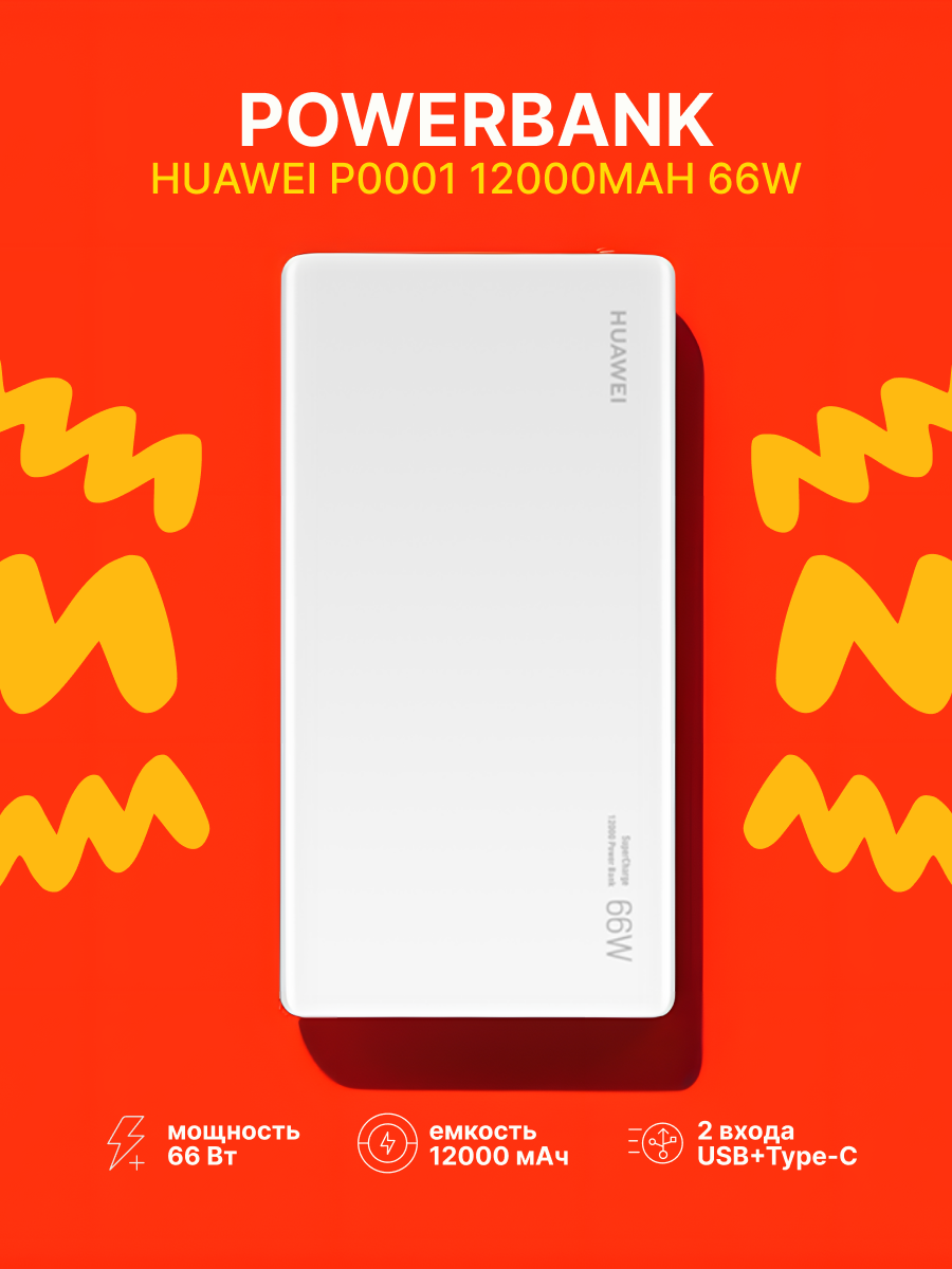 Powerbank Huawei P0001 12000mAh 1USB/1C 6A 66W белый 6941487202003