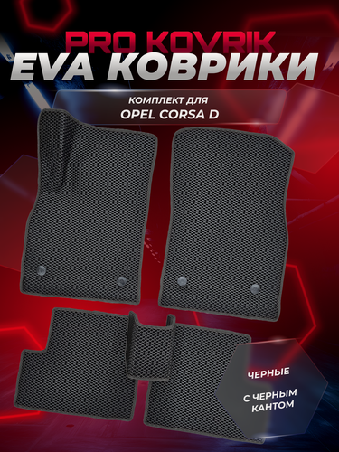Изображение товара EVA(ЕВА) ЭВА коврики для Опель Корса Д/Opel Corsa D 2006-2014