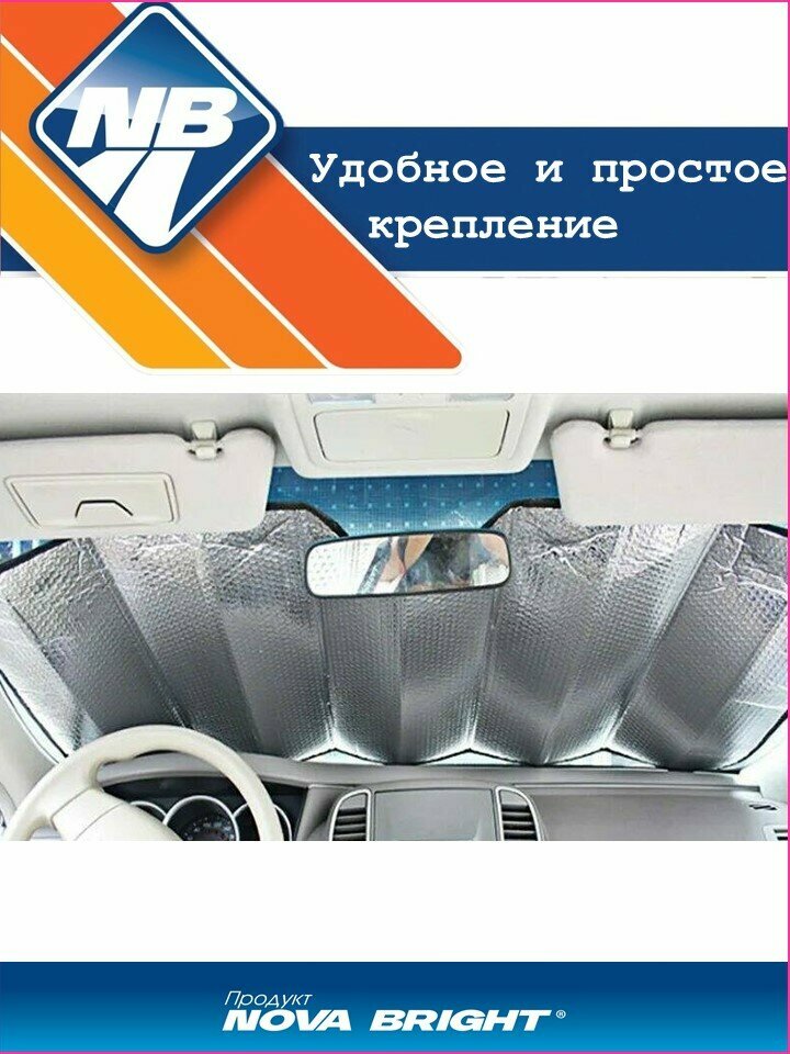 Штора солнцезащитная "Nova Bright", металлизированная, под лобовое стекло (серебро), 150х80см. — фото 1