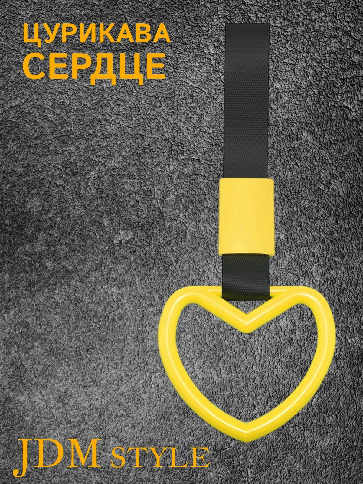 Цурикава Сердце, подвеска JDM для авто желтая с черным ремешком 24 х 9.5 см