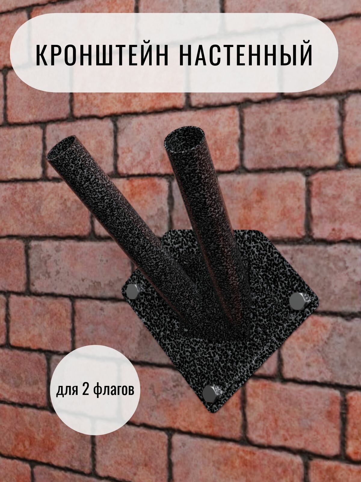 Кронштейн настенный для 2 флагов от бренда Металл Сервис 20 см цвет серый