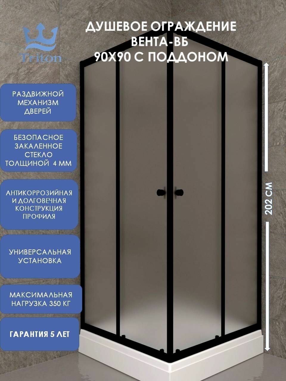 Душевое ограждение Triton Вента-БВ 90х90 с поддоном