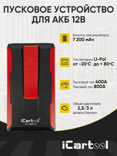 Изображение товара Пусковое устройство 12В, 7 200 мАч, 400/800А iCartool IC-JSD13