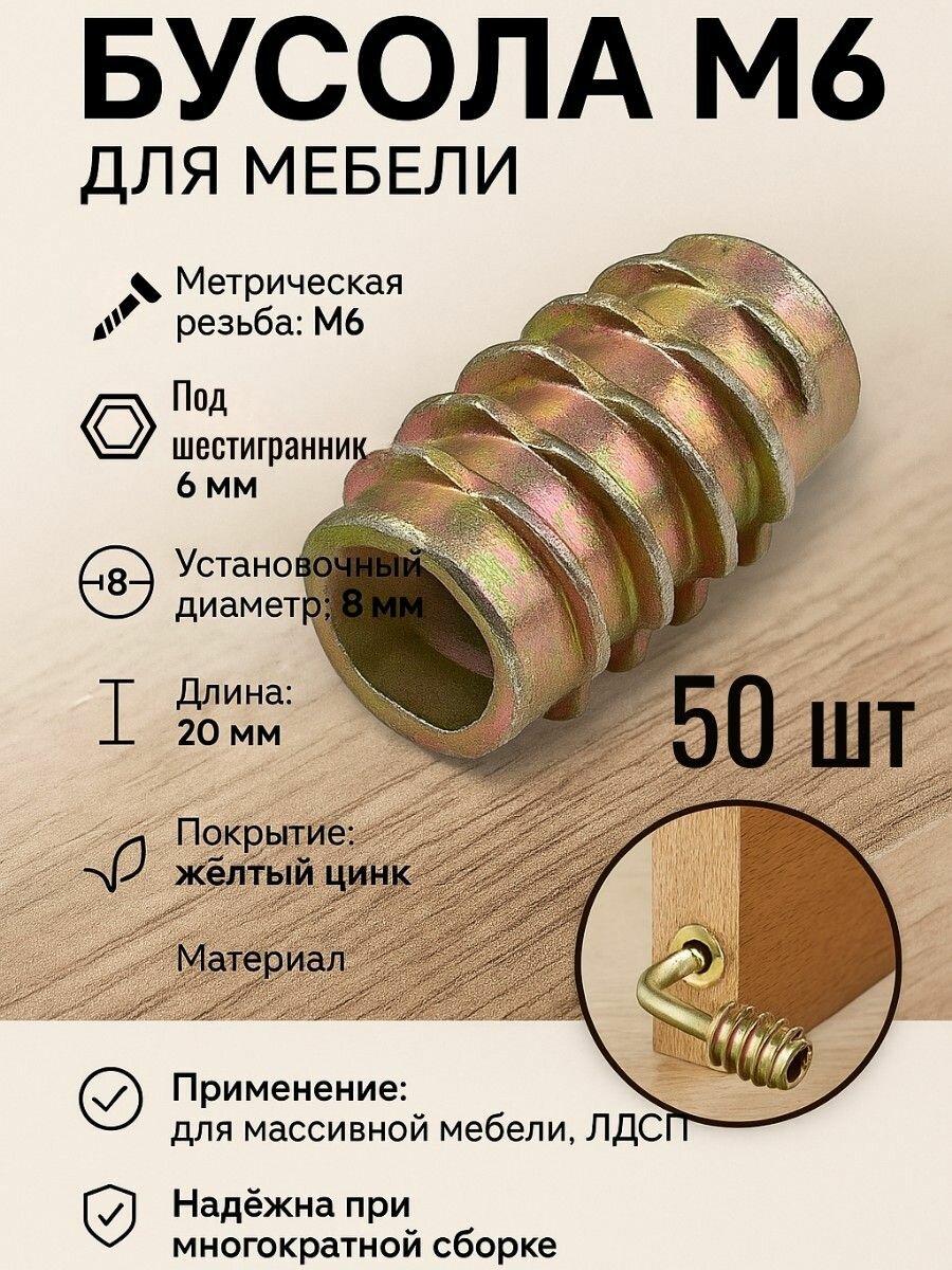 Футорка мебельная Бусола М6 длиной 20 мм
