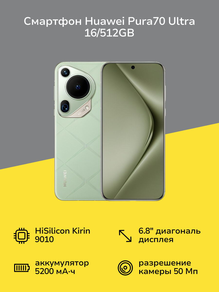 Смартфон HUAWEI Pura70 Ultra 16/512GB Green