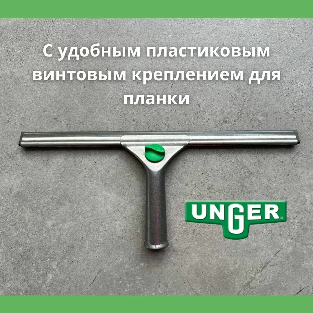 Сгон Unger UniTec на стальной ручке 35см OW350