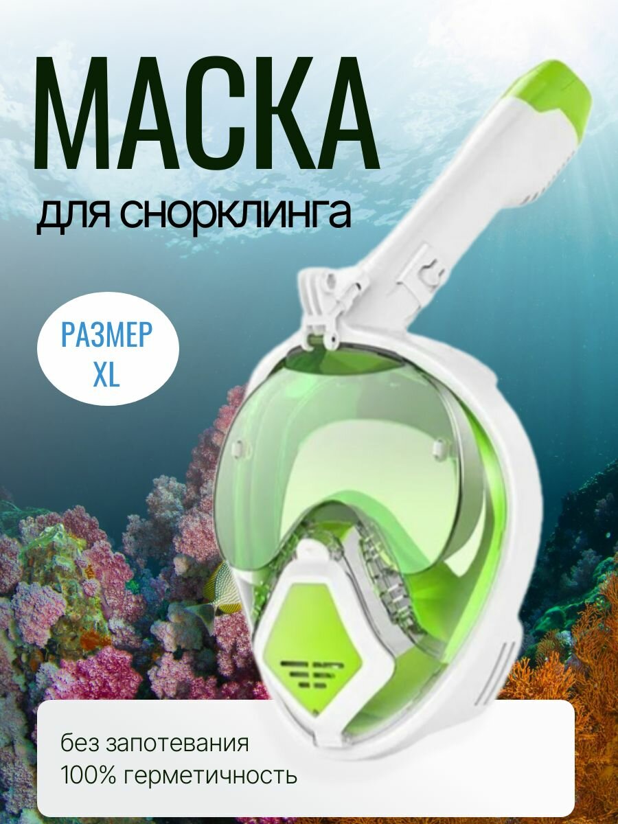Полнолицевая маска для снорклинга с солнцезащитными очками и трубкой для дыхания размер XL бело-зеленый