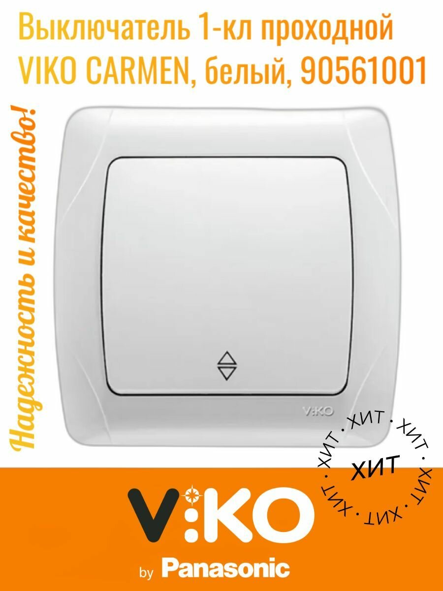 Проходной выключатель 1-клавишный VIKO CARMEN, белый, 90561004