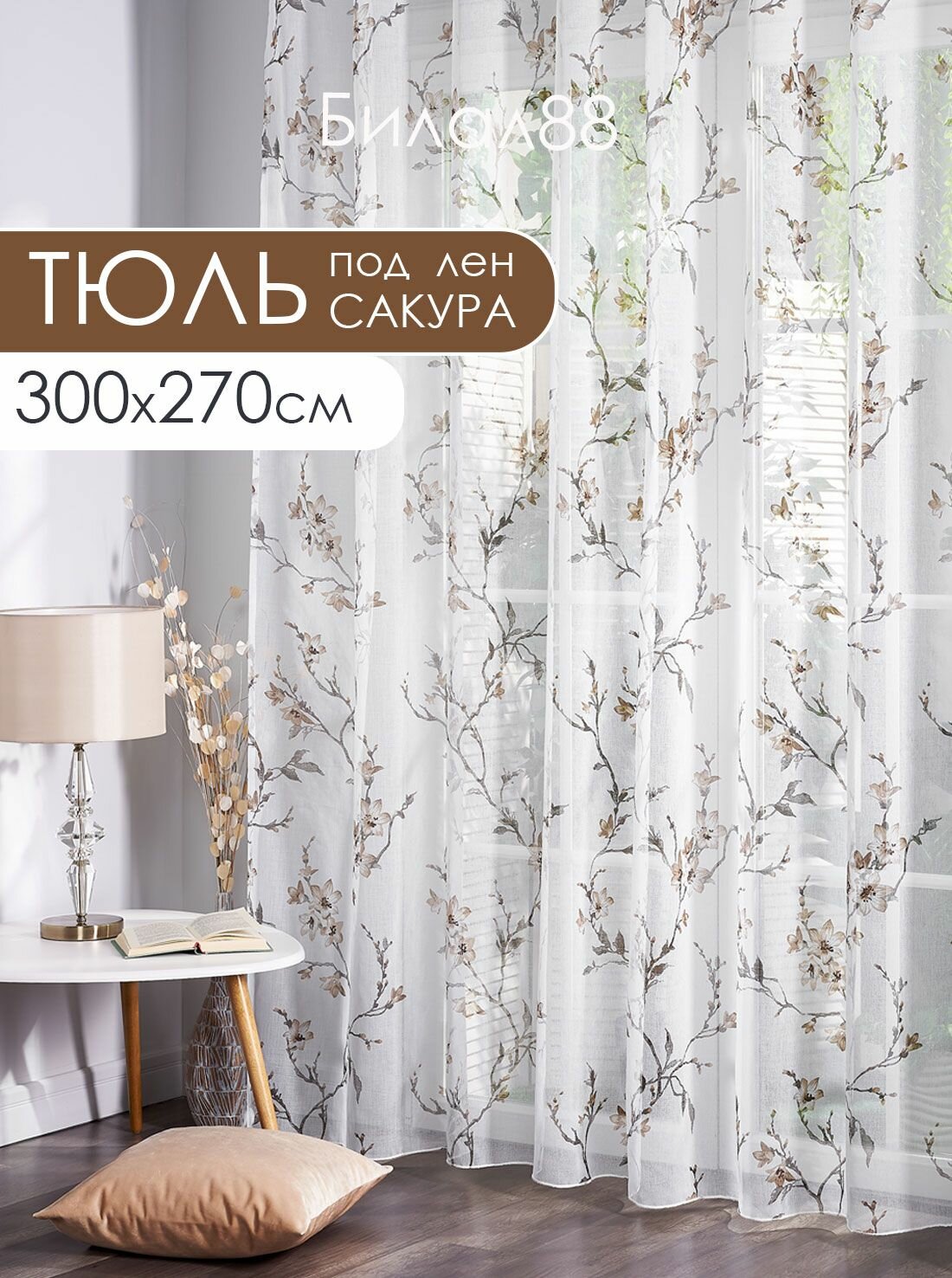 Готовый тюль под лен на шторной ленте с утяжелителем ширина 300 см высота 270 см; вуаль с рисунком