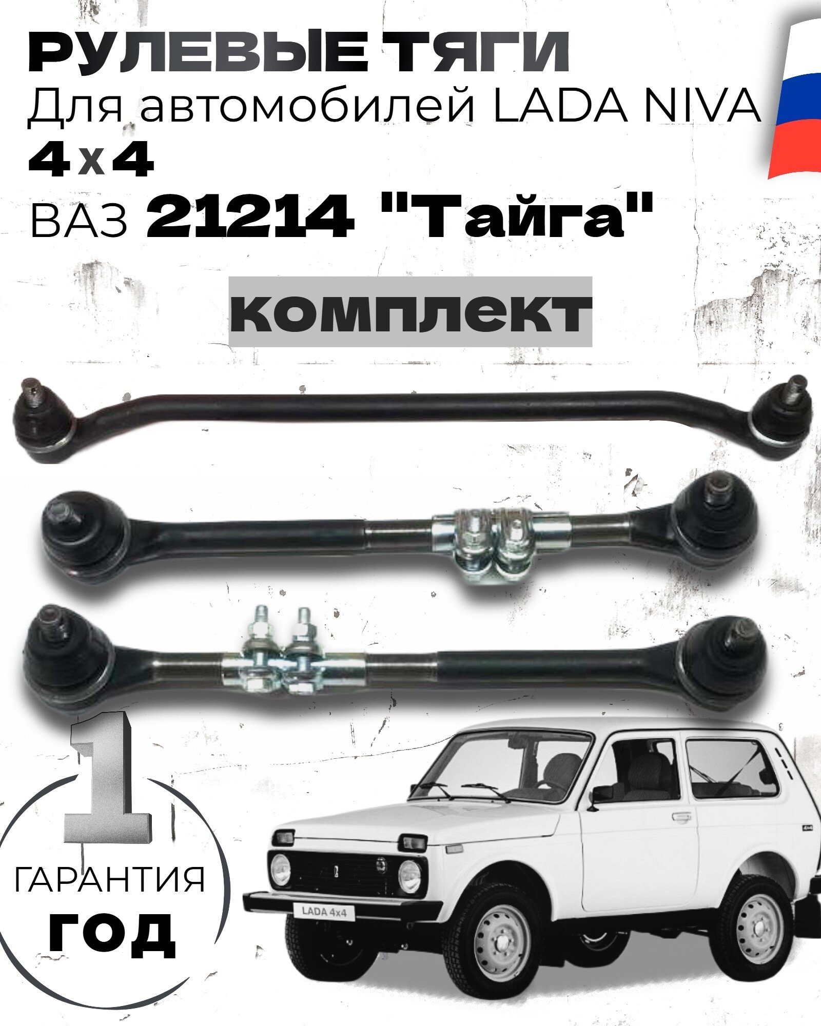 Комплект рулевых тяг (Трапеция) NIVA 4x4 ВАЗ-21214 Тайга , в сборе