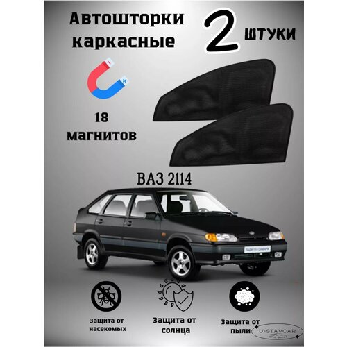 Каркасные шторки в машину Ваз 2114