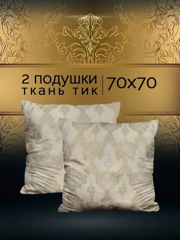 Подушка 70х70 - 2 шт Шелк, наполнитель-силиконизированное волокно, чехол из тика, 2 шт. — фото 1